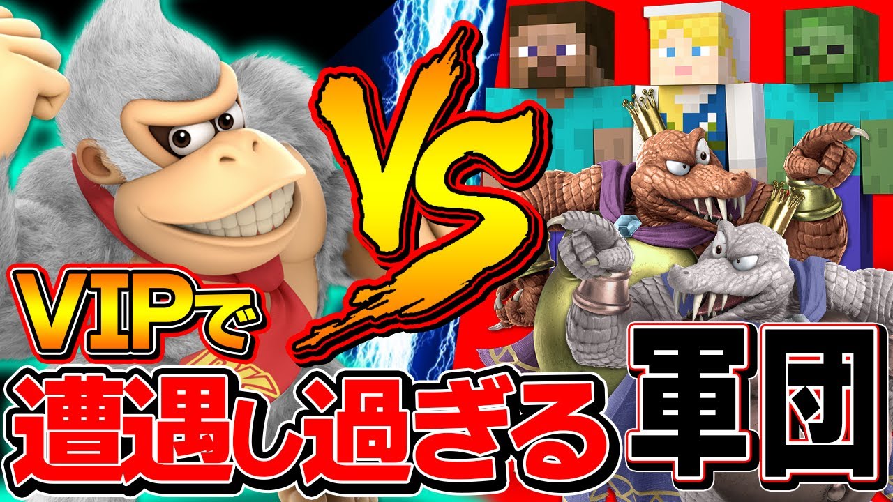 【VIP遭遇率高】ドンキーやってたら、対戦相手がスティーブとキンクルだらけだった回【スマブラSP】
