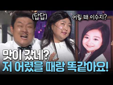 어릴 때 사진(?)이랑 비교당해서 예민해진 이수지 ㅋㅋ | KBS 방송