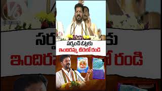 సర్పంచ్ ఓట్లకు ఇందిరమ్మ చీరలో రండి | CM Revanth Reddy Kodangal Tour | V6 News