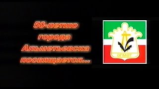 Альметьевск 2002 Альметьевск 2002