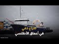 سفن صيد أم جواسيس صراع خفي يتكشف في أعماق الأطلسي سفن صيد أم جواسيس صراع خفي يتكشف في أعماق الأطلسي