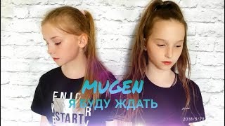 MUGEN-Я БУДУ ЖДАТЬ (ПРЕМЬЕРА КЛИПА) MUGEN-Я БУДУ ЖДАТЬ (ПРЕМЬЕРА КЛИПА)
