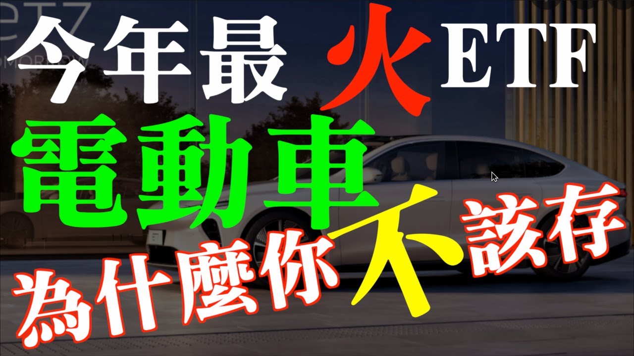 ETF存股深入解析｜今年市場募集最火的ETF| 00893國泰全球智能電動車｜最新成分股股價表現如何？｜為什麼你不該存這一檔ETF