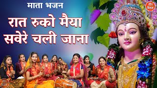 नवरात्रि भजन | रात रुको मैया सवेरे चली जाना | Mata Bhajan | Navratri Bhajan | Simran Rathore