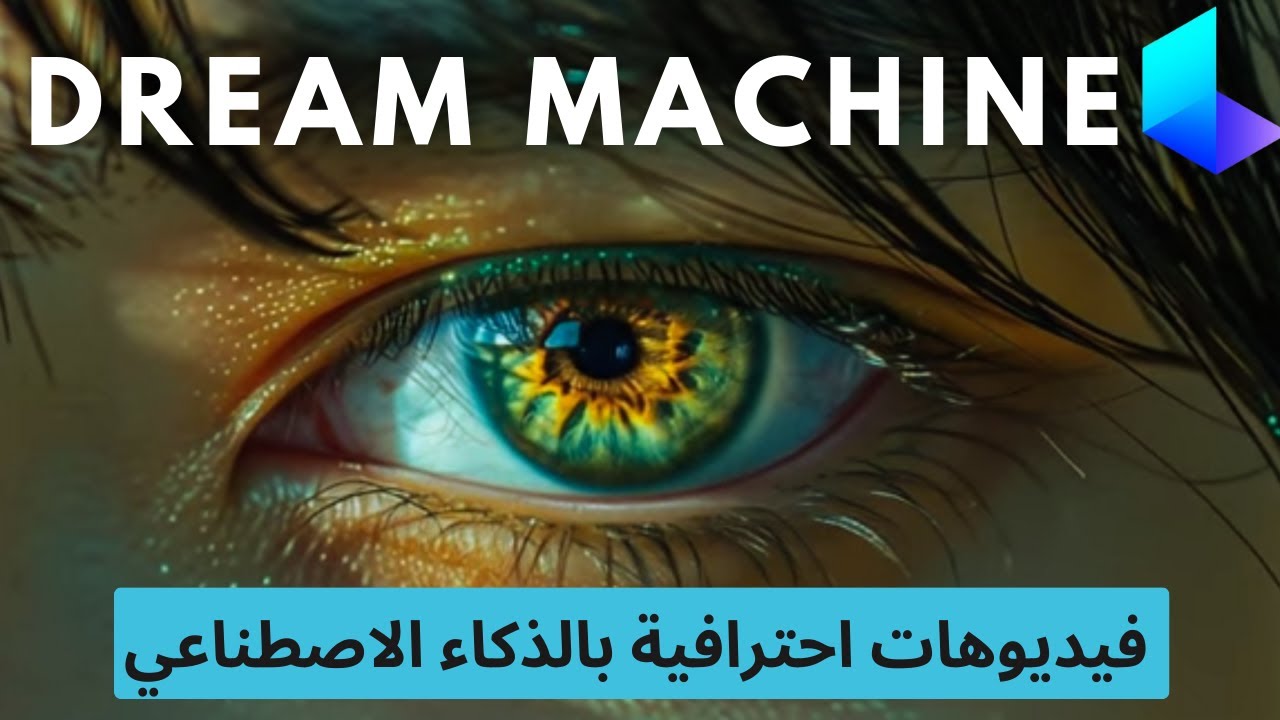 افضل من Sora ai فيديوهات احترافية بالذكاء الاصطناعي بألة الاحلام من Luma ai بطريقة مجانية تماما 💥🔻