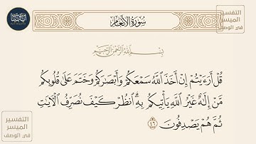 ( قل أرأيتم إن أخذ الله سمعكم وأبصاركم وختم على قلوبكم من إله غير الله... ) سورة الأنعام ايه رقم 46