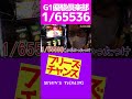 G1で1/65536を引いた瞬間【ytrショート】#Shorts