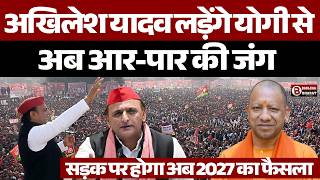 अब UP की सड़क पर Akhilesh Yadav लड़ेंगे Yogi सरकार से आर - पार की जंग..