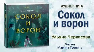 Аудиокнига "Сокол и ворон" - Ульяна Черкасова