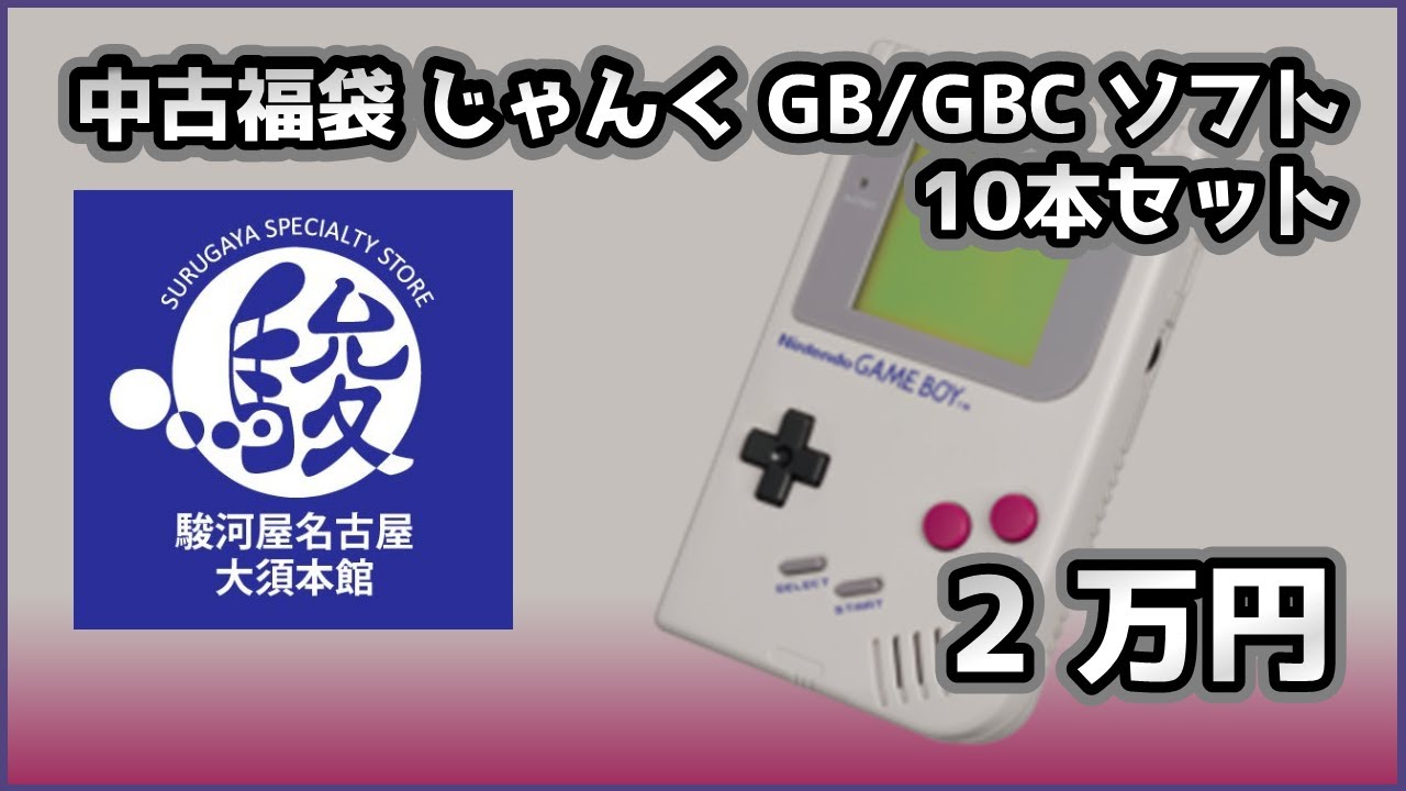 レトロゲーム】中古福袋 じゃんく ゲームボーイ/ゲームボーイカラー