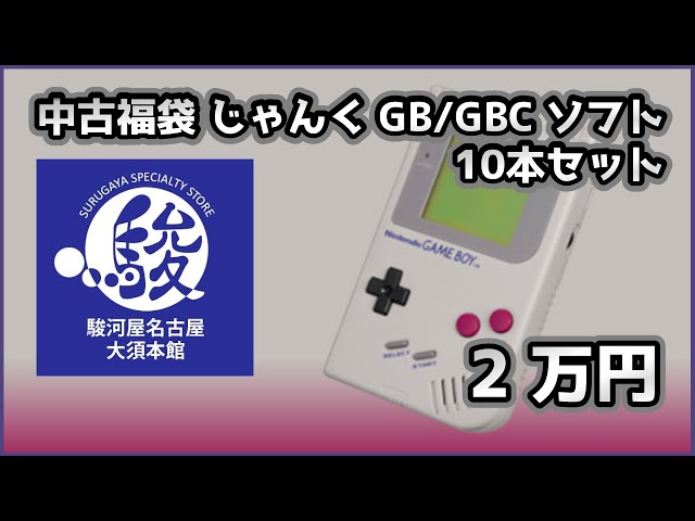 レトロゲーム】中古福袋 じゃんく ゲームボーイ/ゲームボーイカラー