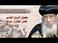 حلول الروح القدس على العذراء مريم اسئلة الناس للبابا شنودة البابا شنوده الثالث 
