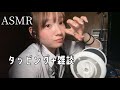【ASMR】ネイルタッピングしていきますヨォ 囁き雑談