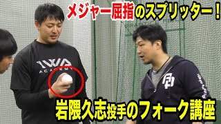メジャー屈指と名高い…岩隈久志投手のスプリット講座！永久保存版！