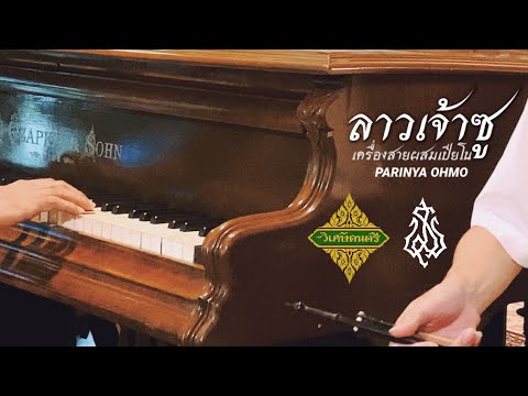 หวงรัก  (ลาวเจ้าซู) เครื่องสายผสมเปียโน