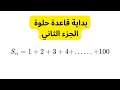 شرح Arithmetic Series | الجزء الثاني