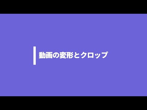 動画の変形とクロップ ｜ Wondershare Filmora X