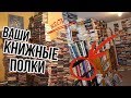 ВАШИ КНИЖНЫЕ ПОЛКИ: ТОННА ШИКАРНЫХ книг!