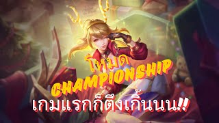 RoV : ลงถ้วยเกมแรกและเกมสุดท้าย