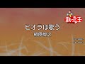 【カラオケ】ビオラは歌う/槇原敬之