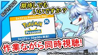 【レプリ鏡】【Pokémon Day / Pokémon Presents 】期待してもいいですか⁉ 作業ながら同時視聴! (2026/2/27)  #ケモノ系vtuber #ケモv #けもv