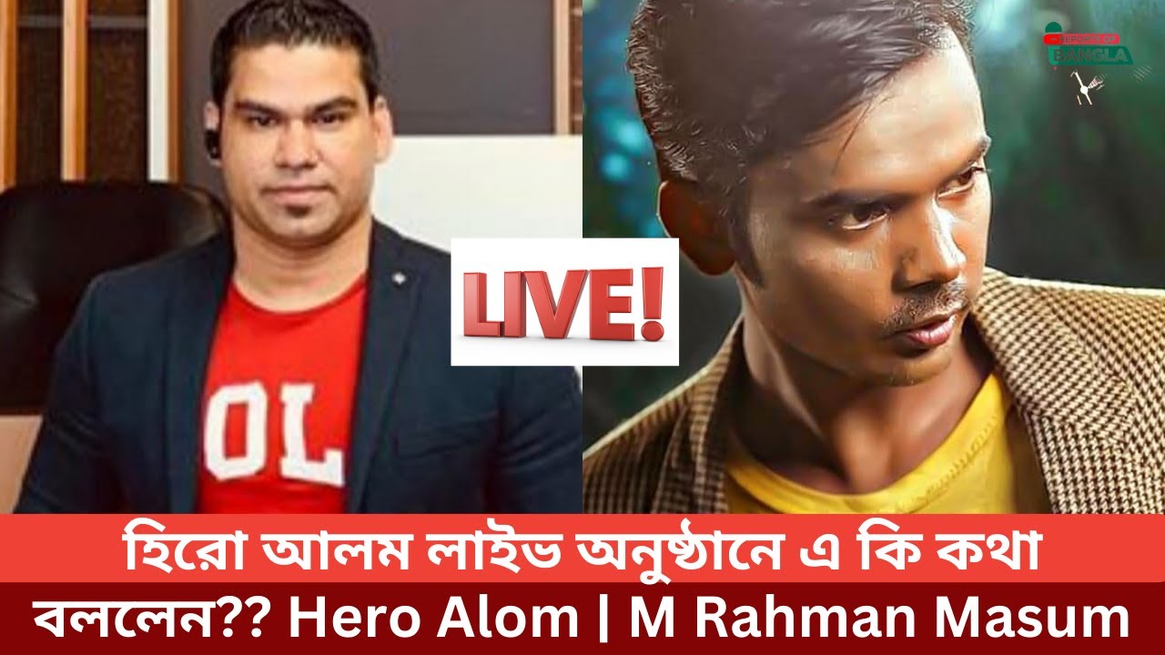 হিরো আলম লাইভ অনুষ্ঠানে এ কি কথা বললেন? Hero Alom | M Rahman Masum ...