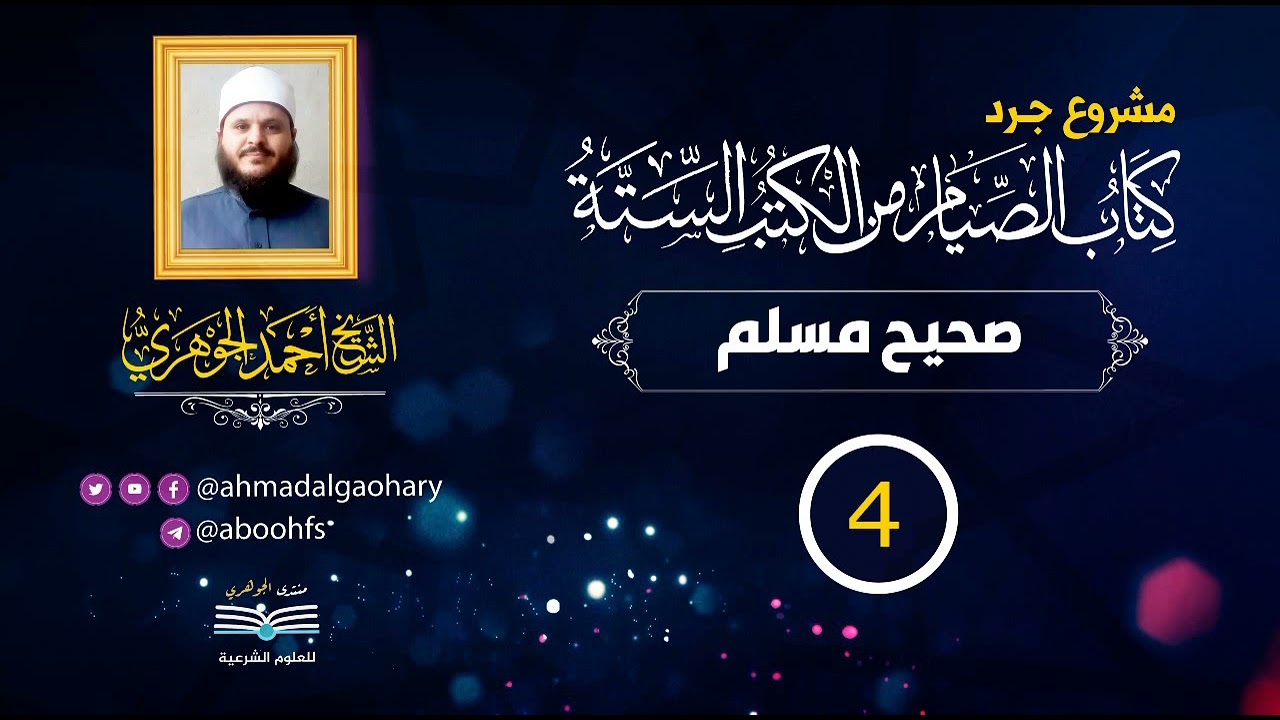 الدورة المكثفة لقراءة كتاب الصيام من الكتب الستة للشيخ أحمد الجوهري (7)