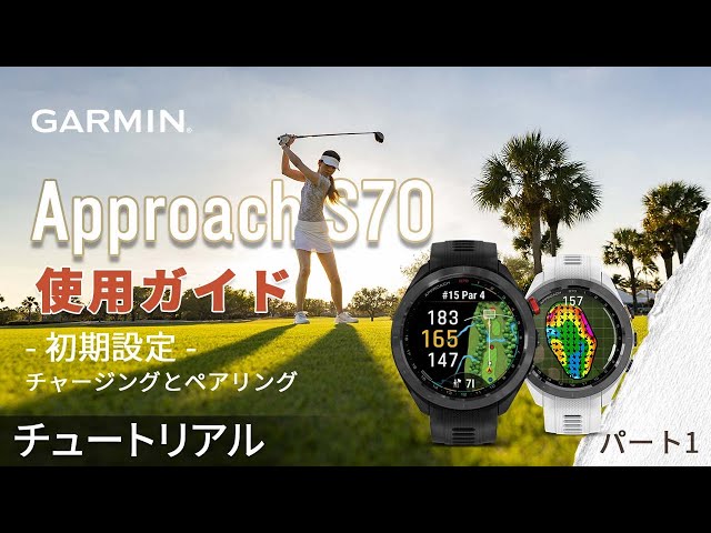 操作方法】Approach S70：使用ガイド｜パート1｜初期設定｜チャージ