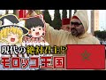 【ゆっくり解説】現代の絶対君主国家！モロッコ王国ってどんな国？