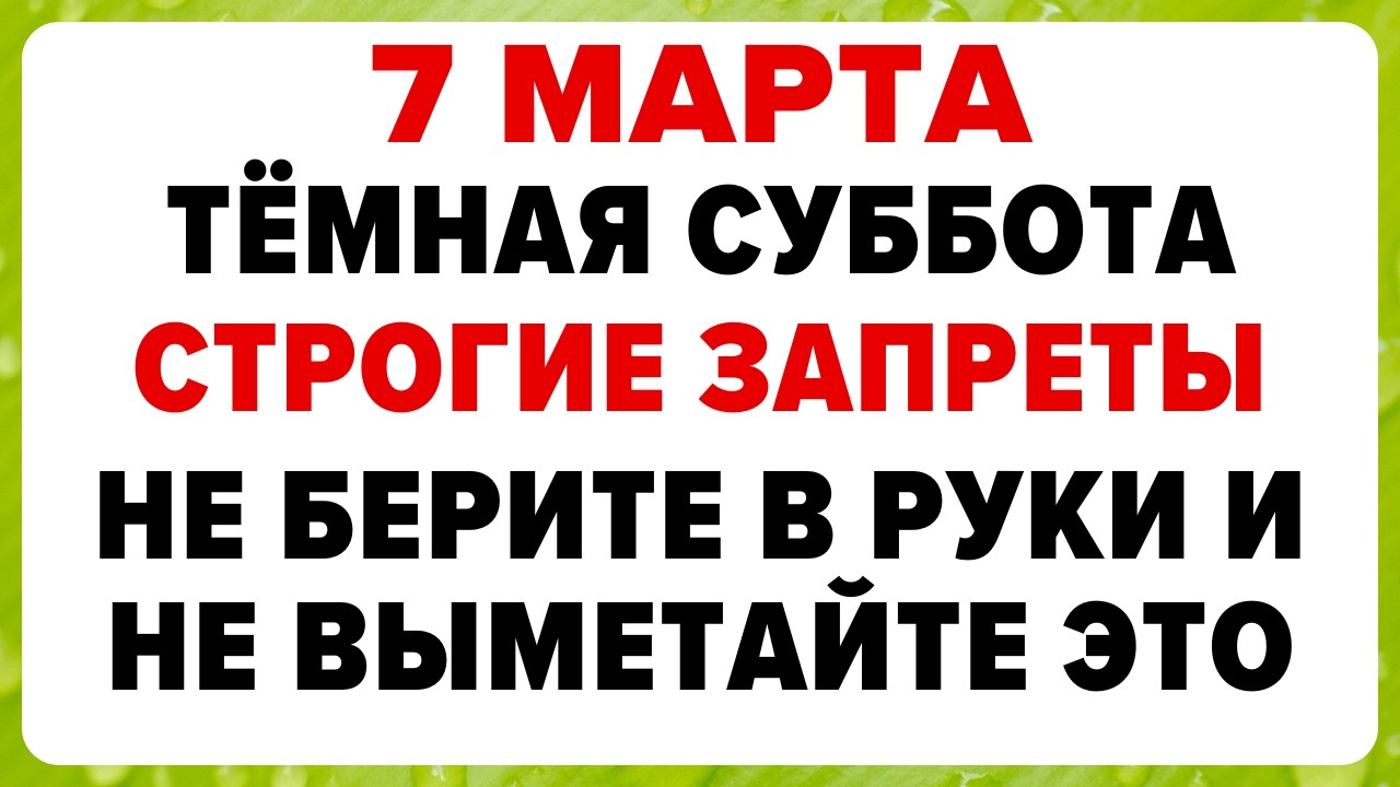 7 марта — Маврикиев день. Что нельзя делать сегодня