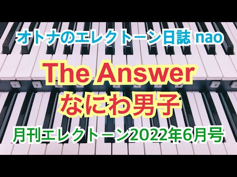 The Answer（なにわ男子）エレクトーン6級【月エレ速攻】#152