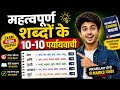  50 Paryayvachi shabd | 50 शब्दों के 10-10 पर्यायवाची for All Exams | Hindi Grammar | NCERT HINDI