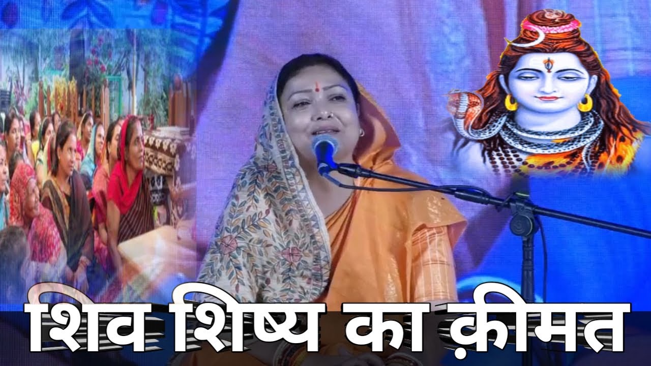 शिव शिष्य का क़ीमत shiv Guru Charcha New Video Sri Barkha Didi ji