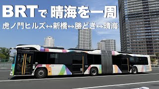 虎ノ門ヒルズ-新橋-晴海【連結バス】東京BRT
