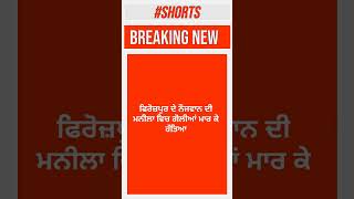 ਗੋਲੀ ਮਾਰ ਕੇ ਹਤਿਆ #short#youtube #varil #monotize
