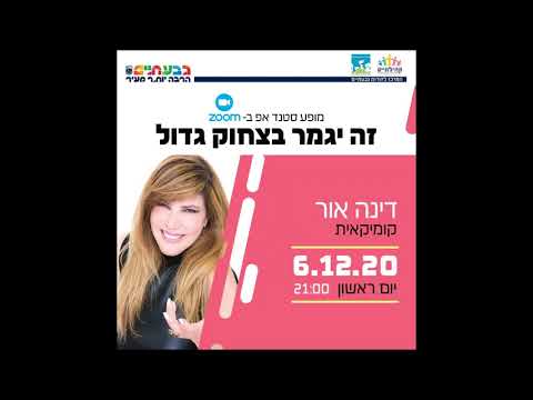 דינה אור. זה ייגמר בצחוק גדול מופע סטנדאפ בזום .