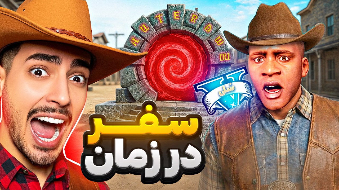 فرانکلین توی جی تی ای وی در زمان سفر کرد 🐎🤠 برگشتم 100 سال قبل