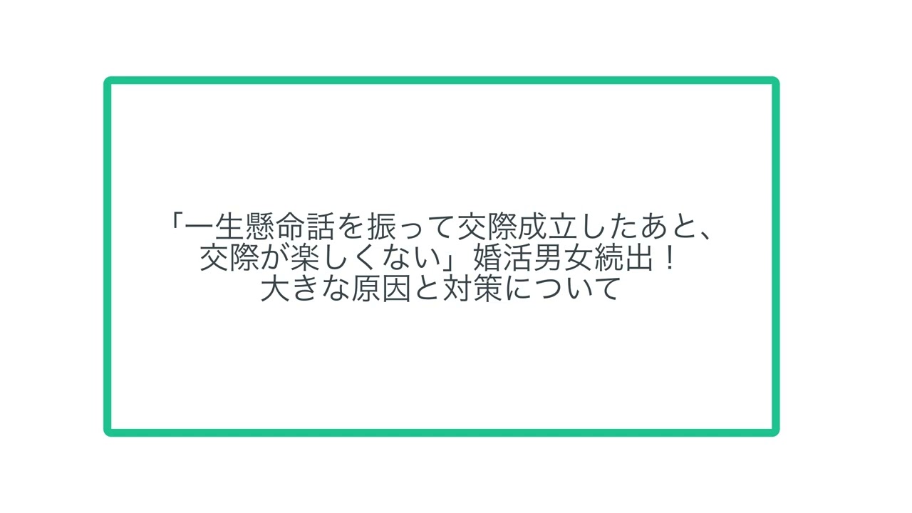 「一生懸命話を振って交際成立したあと、 交際が楽しくない」婚活男女続出！ 大きな原因と対策について