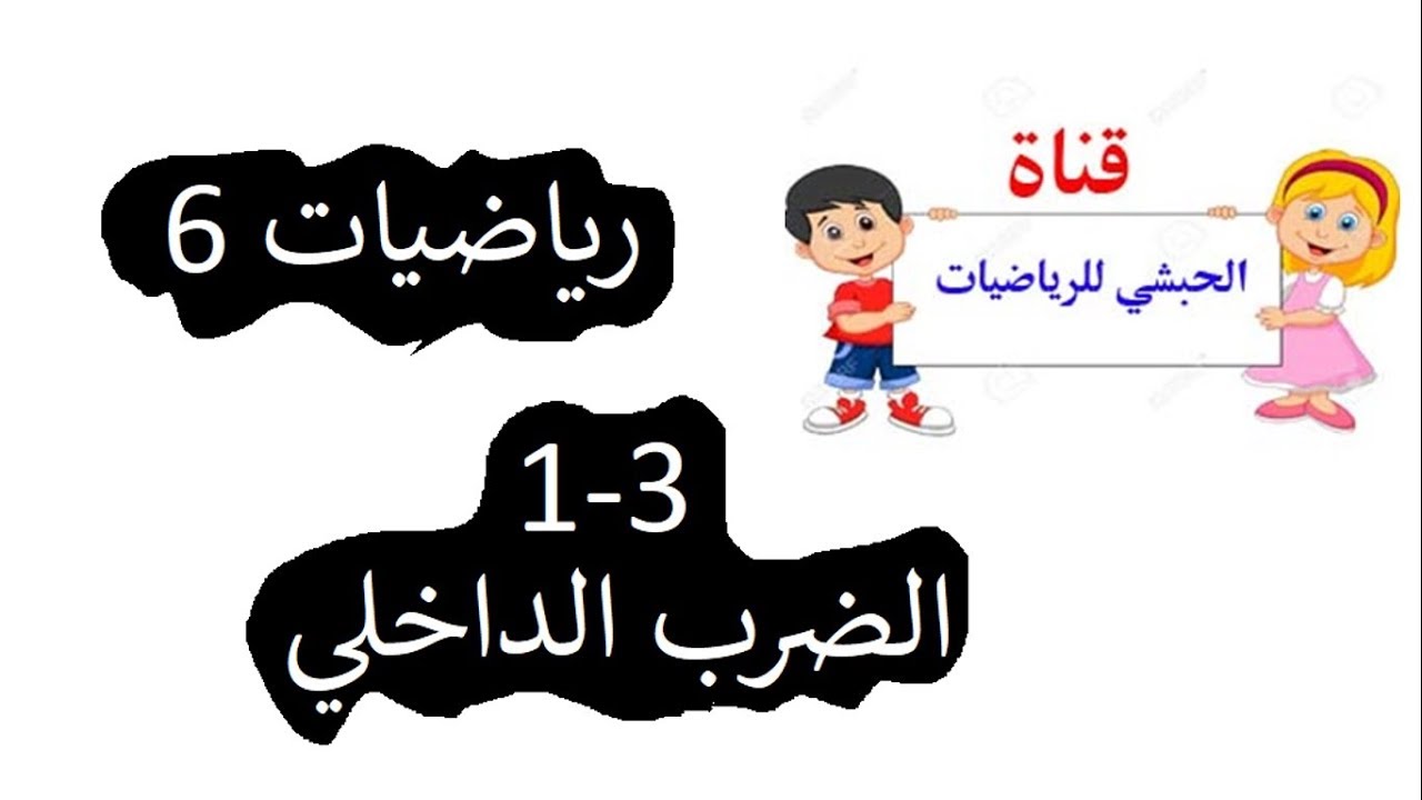 1-3 الضرب الداخلي