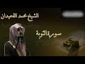 سورة التوبه للشيخ محمد اللحيدان لنوم هادئ بدون اعلانات