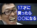 明石家さんま 17才に戻ったら…