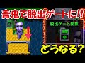 【青鬼オンライン】青鬼で脱出ゲートを通ろうとすると、、、！！