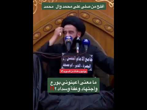 مامعنى أعينوني بورع وأجتهاد وعفة وسداد السيد محمد باقر الفالي أفلح من صلى على محمد وآل محمد