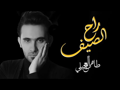 طاهر العجيلي راح الصيف حصريا 2020 