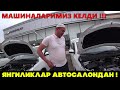 Коринглар ! Автосалон Янгиликлари. Беруний !!!