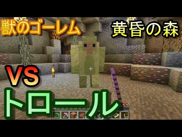 〔マインクラフト黄昏の森〕難関トロールの洞窟！VSトロール