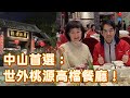 中山首選：世外桃源高檔餐廳！︱跟我去葳－第五集︱20210122