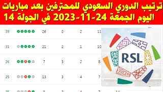 جدول ترتيب الدوري السعودي للمحترفين بعد مباريات اليوم الجمعة 24-11-2023 في الجولة 14