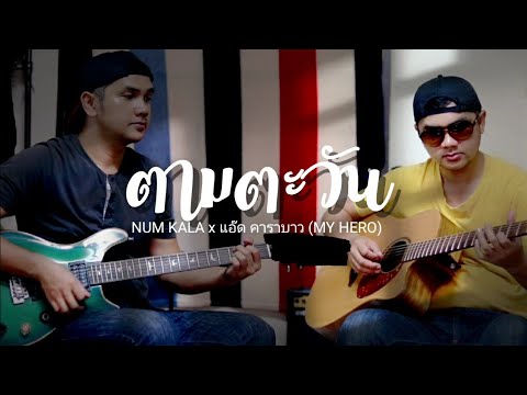 ตามตะวัน - NUM KALA x แอ๊ด คาราบาว cover by แอด กะโป๋