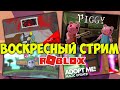 Воскресный стрим |  Piggy Башня Ада Адопт ми Murder Mystery 2  Deathrun